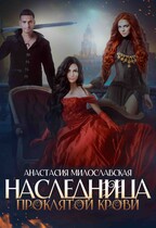 Наследница проклятой крови / Анастасия Милославская