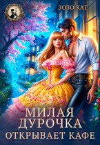 Милая дурочка открывает кафе / Зозо Кат
