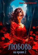 Любовь на крови 2 / Суворова Анастасия