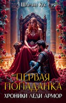 Первая попаданка. Хроники леди Армор. / Шарлин Кук
