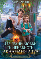 На грани любви и ненависти. Академия Азул / Лана Ларсон