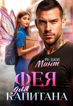 Фея для капитана / Реджи Минт