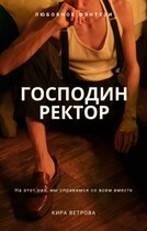 Господин Ректор / Кира Ветрова