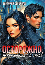 Осторожно, некромантка в гневе / Северная Виктория