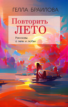 Повторить лето / Gella Brailova