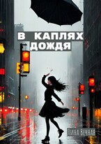 В каплях дождя / Лина Вечная