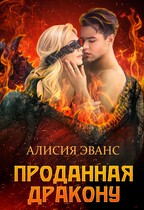 Проданная дракону / Алисия Эванс
