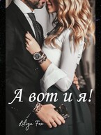А вот и я! / Liliya Fox