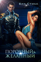 Порочный и желанный / Биа Стилл