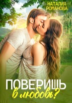Поверишь в любовь? / Наталия Романова