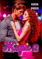Жара 2. Горячие истории / Ката Риос