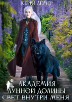 Академия Лунной долины. Свет внутри меня. / Керри Лемер