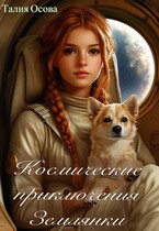 Космические приключения Землянки / Талия Осова