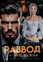 Развод. Ты мне нужна! / Ирина Давыдова
