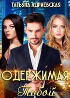 Одержимая тобой / Татьяна Адриевская