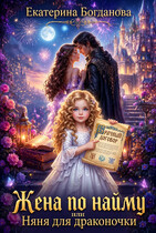 Жена по найму, или Няня для драконочки / Екатерина Богданова