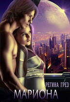 Мариона. Планета счастливых женщин / Регина Грез