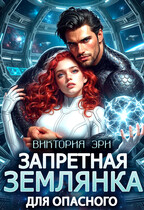 Запретная землянка для опасного / Виктория Эри