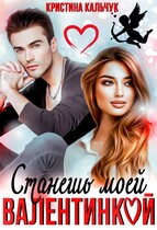 Станешь моей Валентинкой / Кристина Кальчук