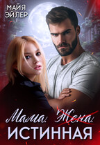 Мама. Жена. Истинная / Майя Эйлер