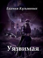 Уязвимая / Evgenia Kuzminykh