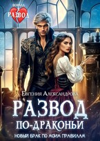Развод по-драконьи. Новый брак по моим правилам / Евгения Александрова