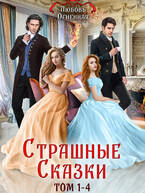 Страшные Сказки (том 1-4) / Дора Коуст ( Любовь Огненная )