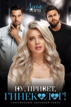Ну, привет, гинеколог! / Лекси Торн