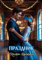 Праздник / Милена Вольская