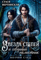 Звезда степей и северный наместник / Стася Вертинская