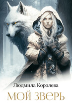Мой зверь / Людмила Королева