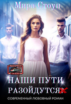Наши пути разойдутся / Мира Стоун