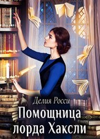 Помощница лорда Хаксли / Делия Росси