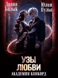 Узы любви. Академия Конкорд / Юлия Пульс
                                                                                                            
                                                                                                                                                                                                                                        ,
                                                                
                                                                                                                                            Диана Билык