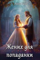 Жених для попаданки / Анна Гале