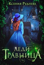 Леди травница / Ксения Руднева