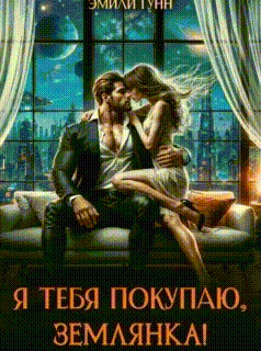Я тебя покупаю, Землянка! / Эмили Гунн
