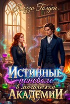 Истинные поневоле в магической Академии / Лиззи Голден