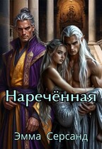 Наречённая / Эмма Серсанд