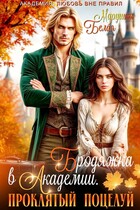 Бродяжка в академии. Проклятый поцелуй / Марушка Белая