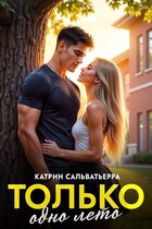 Только одно лето / Катрин Сальватьерра
                                                                                                            
                                                                                                                                                                                                                                        ,
                                                                
                                                                                                                                            Миранда Шелтон