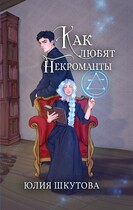Как любят некроманты / Юлия Шкутова