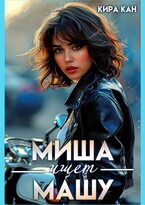 Миша ищет Машу / Кира Кан