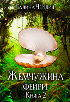 Жемчужина фейри. Книга 2 / Галина  Чередий