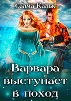 Варвара выступает в поход / Салма Кальк