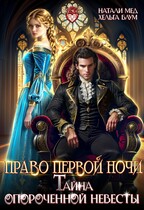 Право первой ночи, или Тайна опороченной невесты / Натали Мед
                                                                                                            
                                                                                                                                                                                                                                        ,
                                                                
                                                                                                                                            Хельга Блум