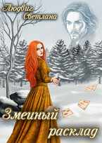 Змеиный расклад / Светлана Людвиг