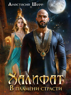 Халифат. В пламени страсти / Анастасия Шерр