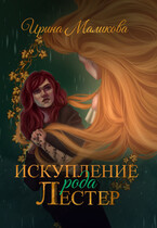 Искупление рода Лестер / Ирина Маликова