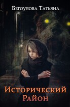 Исторический район / Бегоулова Татьяна